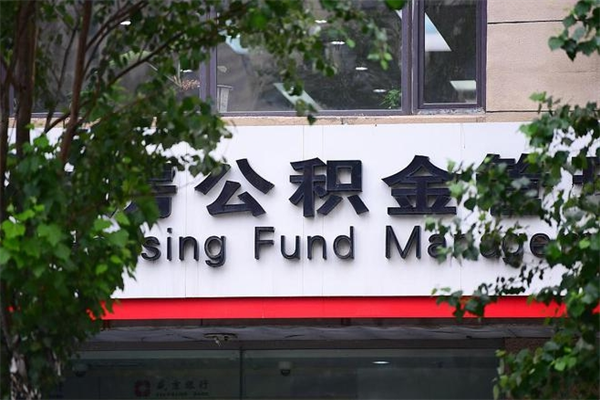 象山一辈子不买房公积金怎么办（如果一辈子不买房公积金怎么办）