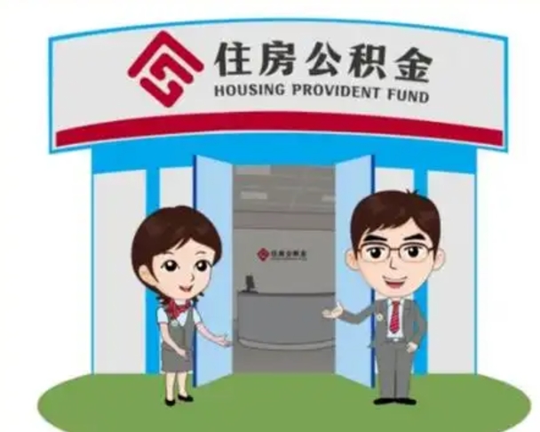 象山离职公积金封存了怎么取出来（离职公积金账户封存怎样取出来）